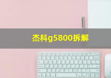 杰科g5800拆解