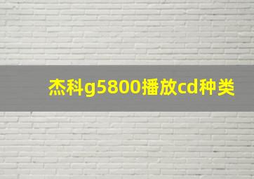 杰科g5800播放cd种类