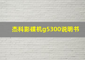 杰科影碟机g5300说明书