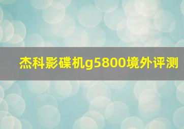 杰科影碟机g5800境外评测