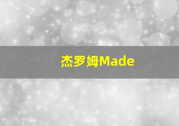 杰罗姆Made