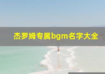 杰罗姆专属bgm名字大全