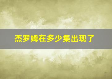 杰罗姆在多少集出现了