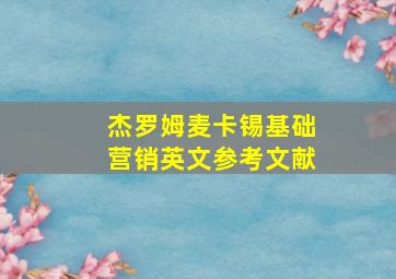 杰罗姆麦卡锡基础营销英文参考文献