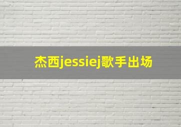 杰西jessiej歌手出场