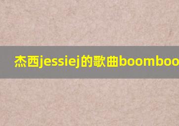 杰西jessiej的歌曲boomboomboom