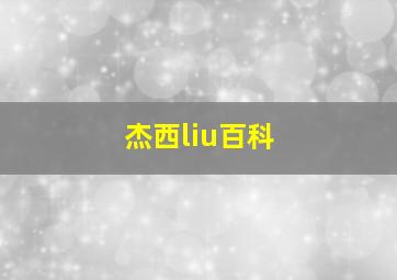 杰西liu百科