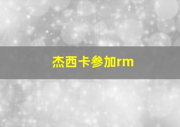 杰西卡参加rm