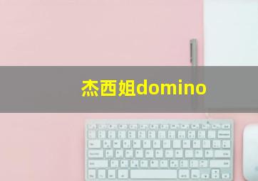 杰西姐domino