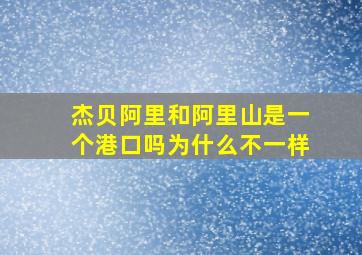 杰贝阿里和阿里山是一个港口吗为什么不一样