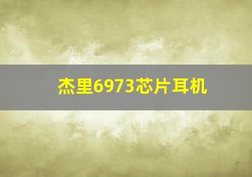 杰里6973芯片耳机