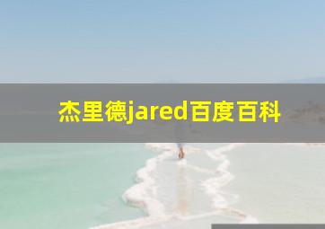 杰里德jared百度百科