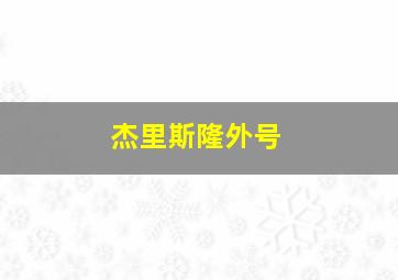 杰里斯隆外号