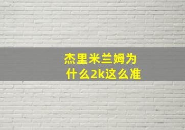 杰里米兰姆为什么2k这么准