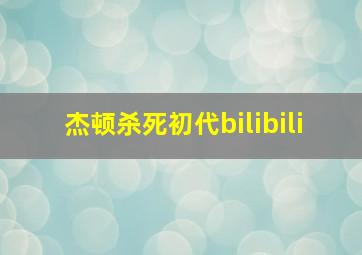 杰顿杀死初代bilibili