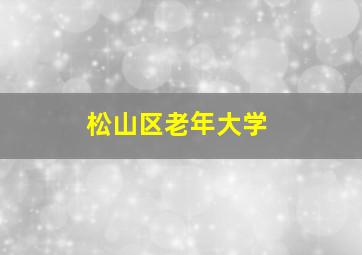 松山区老年大学