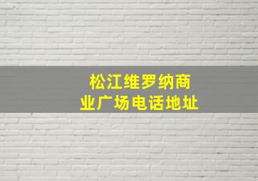 松江维罗纳商业广场电话地址