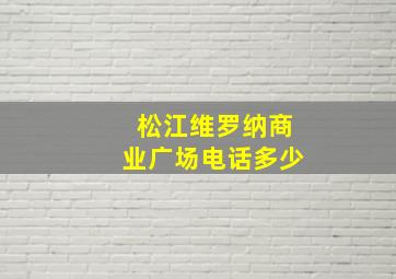 松江维罗纳商业广场电话多少