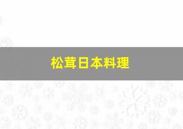 松茸日本料理