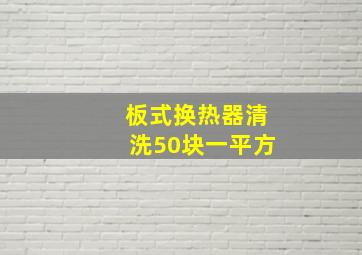 板式换热器清洗50块一平方