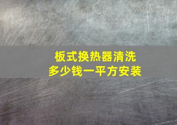 板式换热器清洗多少钱一平方安装