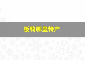 板鸭哪里特产