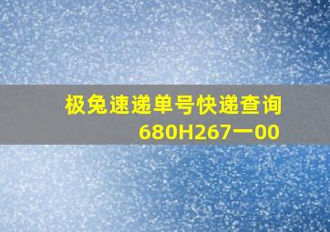 极兔速递单号快递查询680H267一00