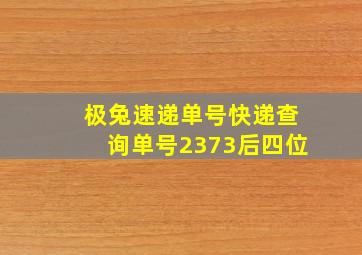 极兔速递单号快递查询单号2373后四位