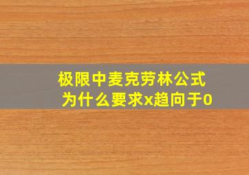 极限中麦克劳林公式为什么要求x趋向于0