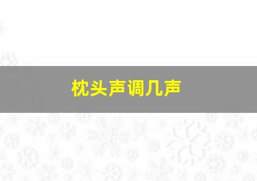 枕头声调几声