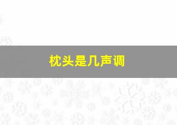 枕头是几声调