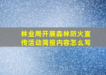 林业局开展森林防火宣传活动简报内容怎么写