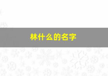 林什么的名字