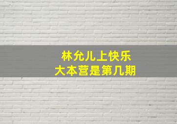 林允儿上快乐大本营是第几期