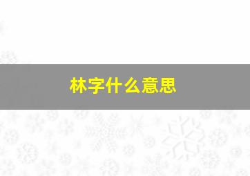 林字什么意思