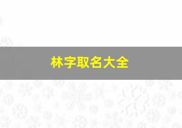 林字取名大全