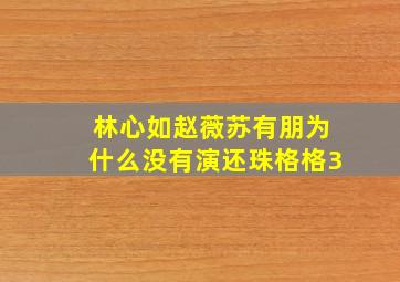 林心如赵薇苏有朋为什么没有演还珠格格3