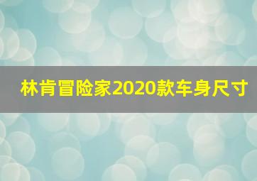 林肯冒险家2020款车身尺寸