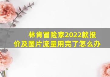 林肯冒险家2022款报价及图片流量用完了怎么办