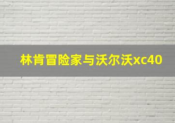 林肯冒险家与沃尔沃xc40