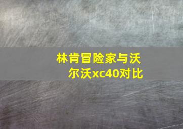 林肯冒险家与沃尔沃xc40对比