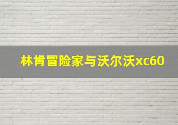 林肯冒险家与沃尔沃xc60