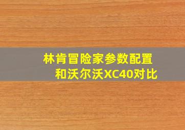 林肯冒险家参数配置和沃尔沃XC40对比