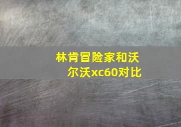 林肯冒险家和沃尔沃xc60对比