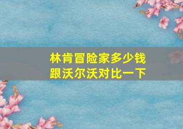 林肯冒险家多少钱跟沃尔沃对比一下