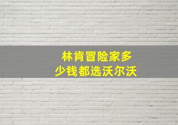 林肯冒险家多少钱都选沃尔沃