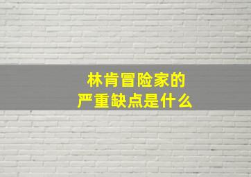 林肯冒险家的严重缺点是什么