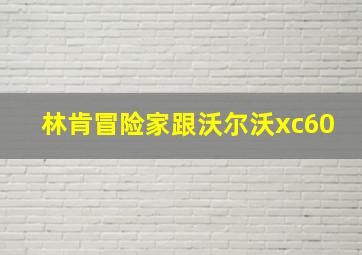 林肯冒险家跟沃尔沃xc60