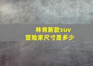 林肯新款suv冒险家尺寸是多少