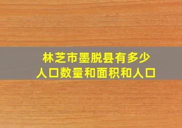 林芝市墨脱县有多少人口数量和面积和人口